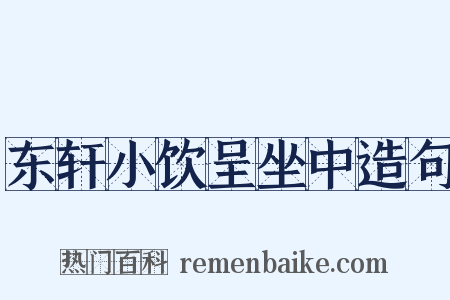 东轩小饮呈坐中造句是什么意思的图片